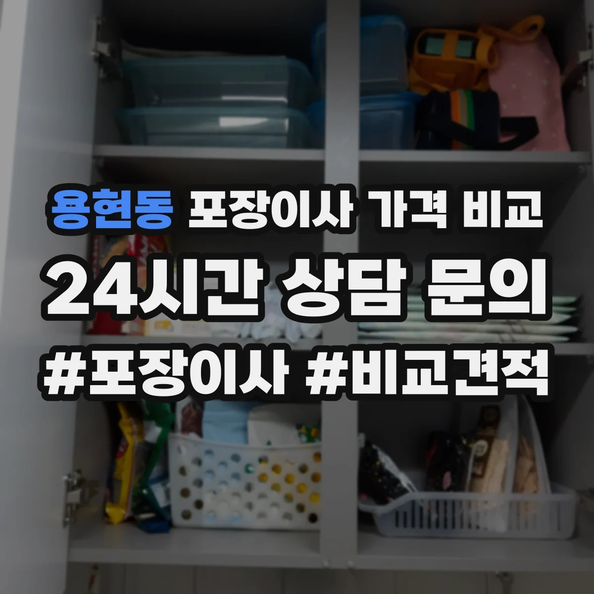 용현동 포장이사 가격 비교