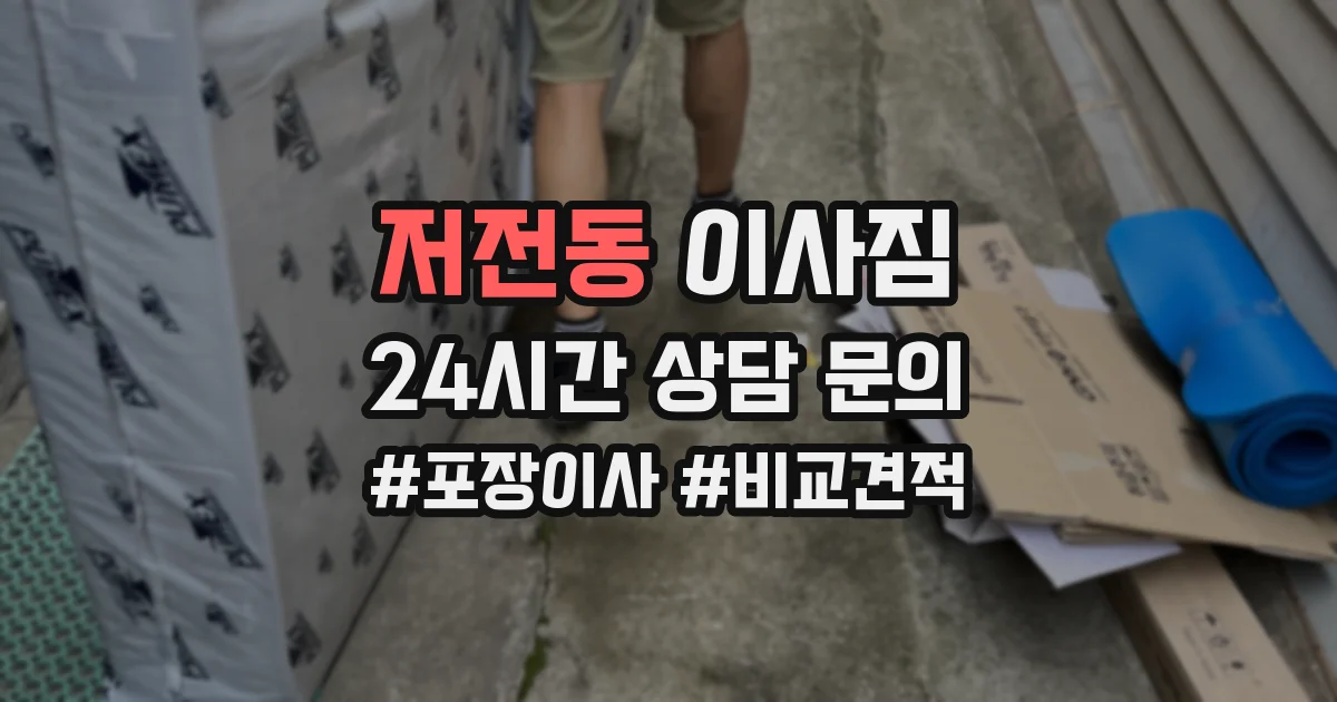 저전동 이사짐