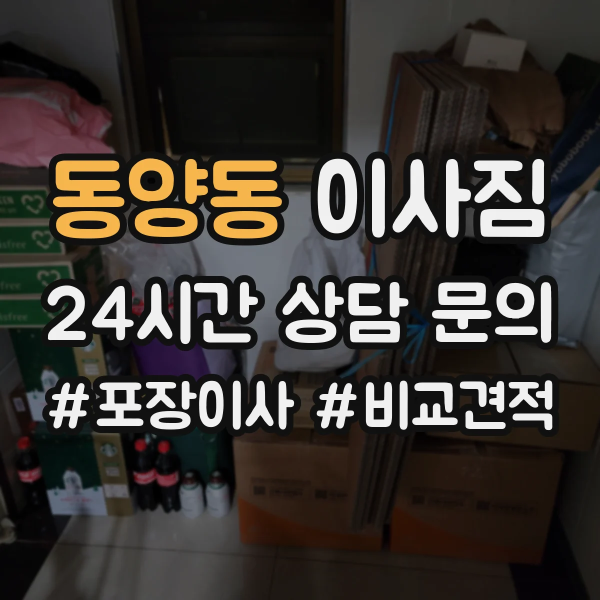 동양동 이사짐
