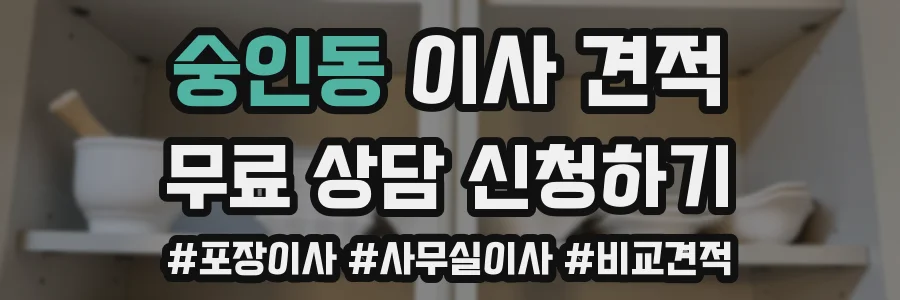 숭인동 이사 견적