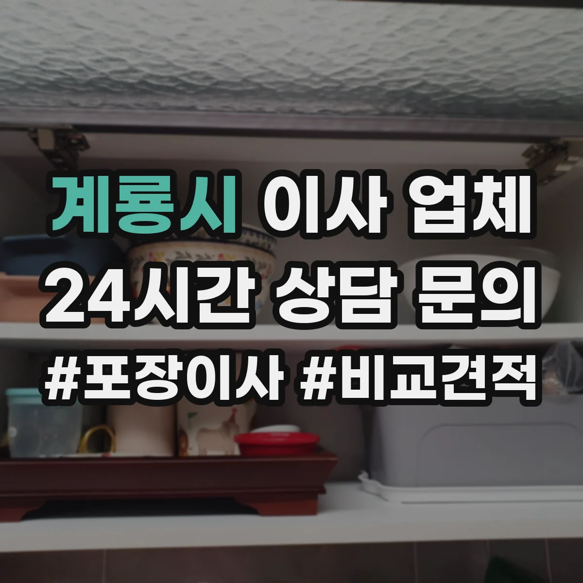 계룡시 이사 업체
