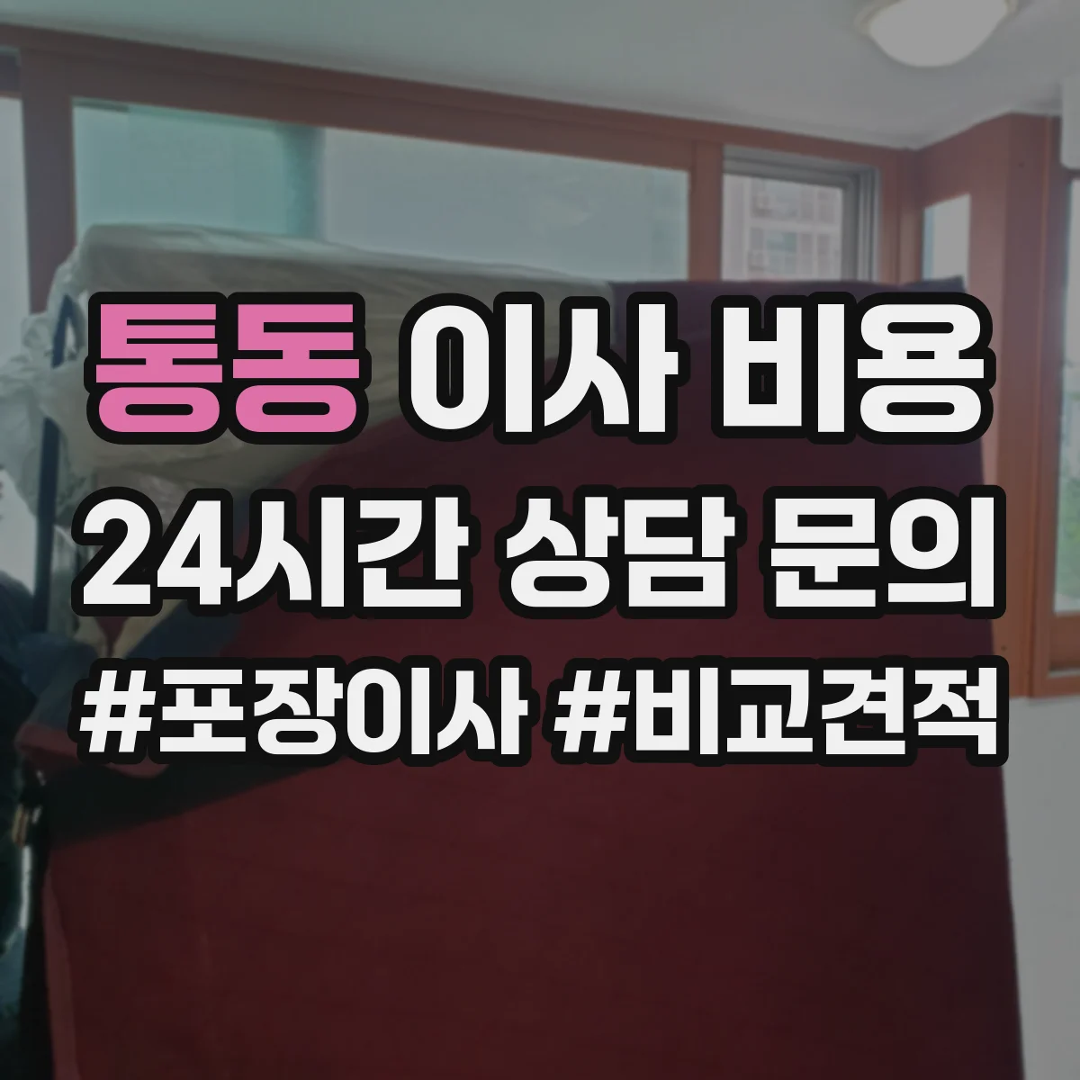 통동 이사 비용