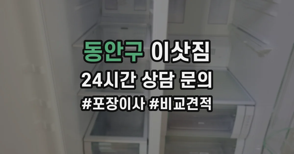 동안구 이삿짐