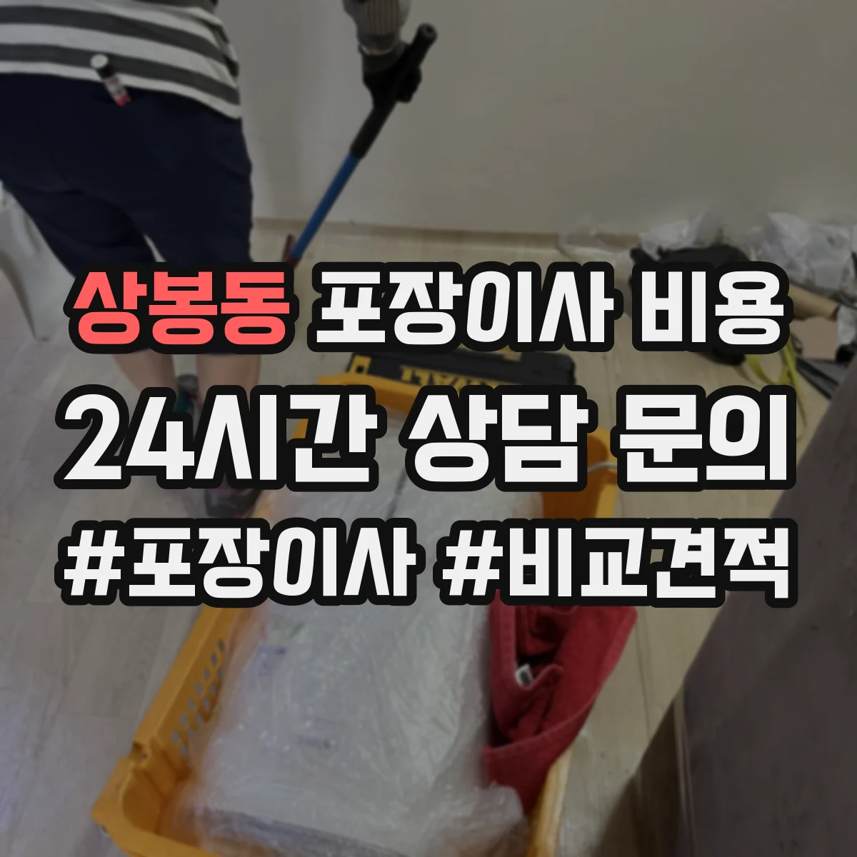 상봉동 포장이사 비용