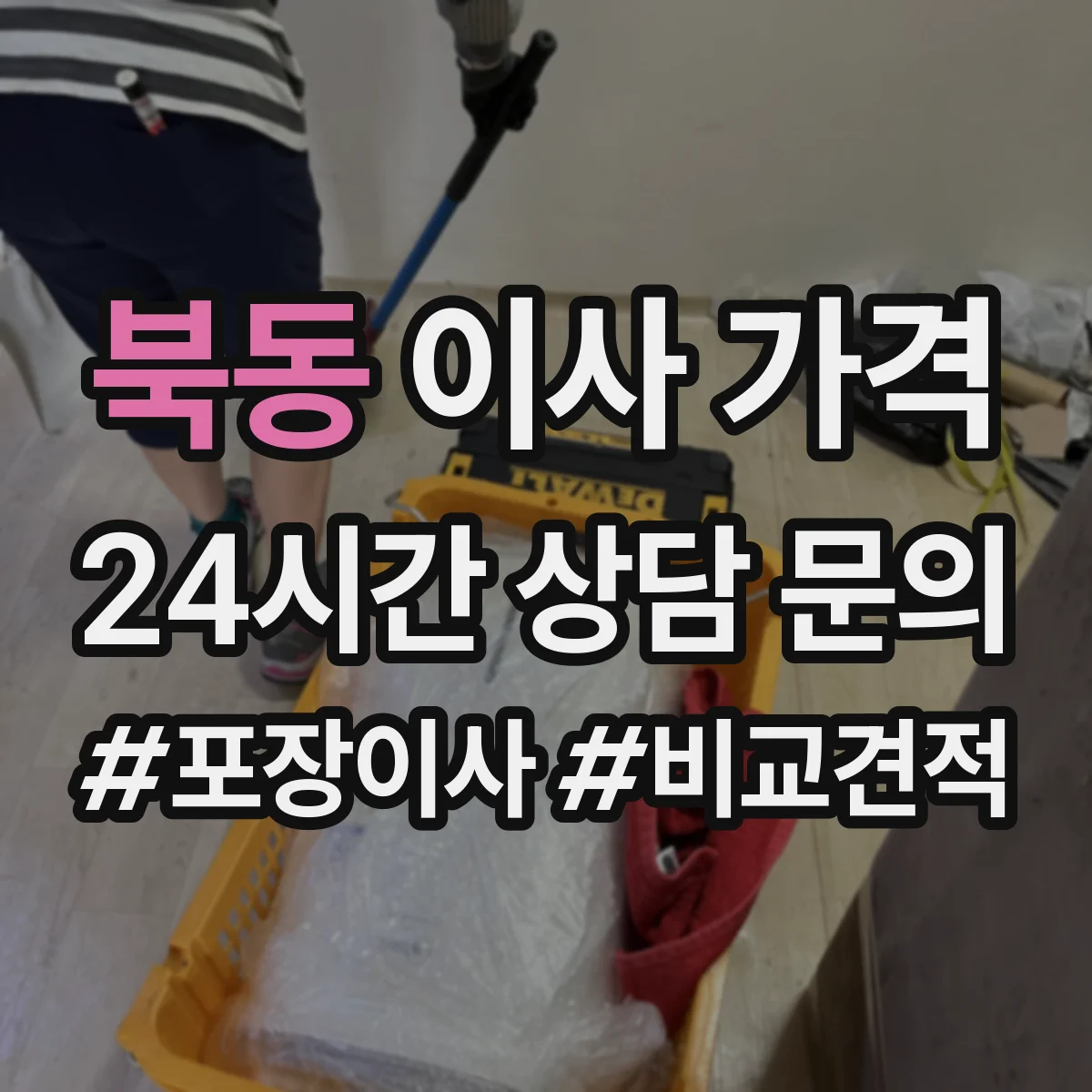 북동 이사 가격