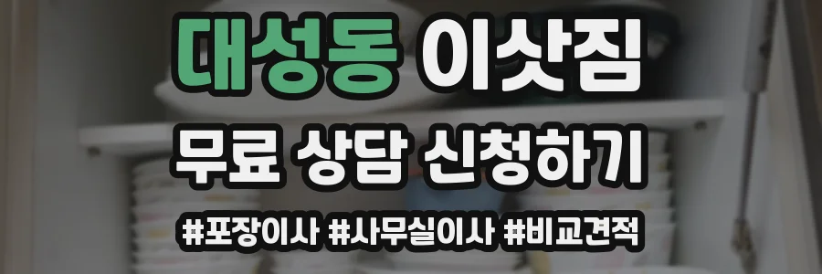 대성동 이삿짐
