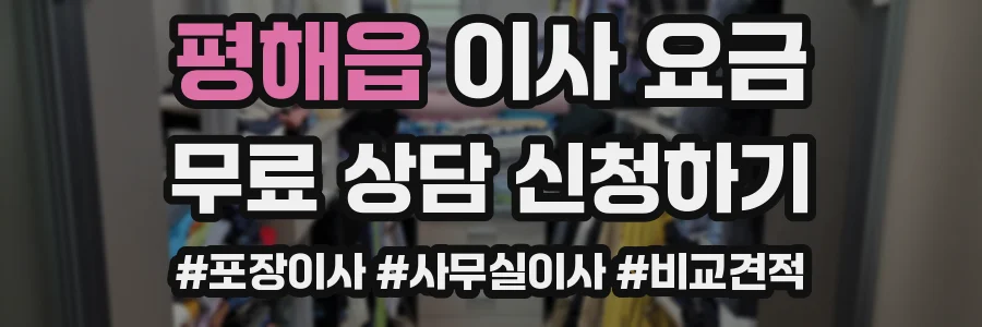 평해읍 이사 요금