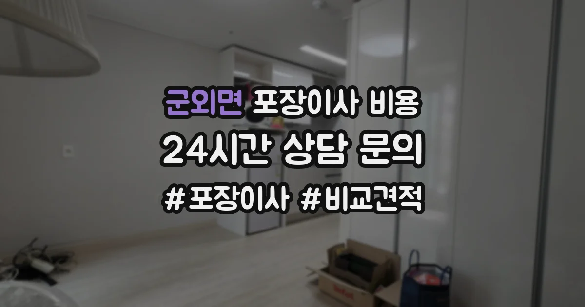 군외면 포장이사 비용