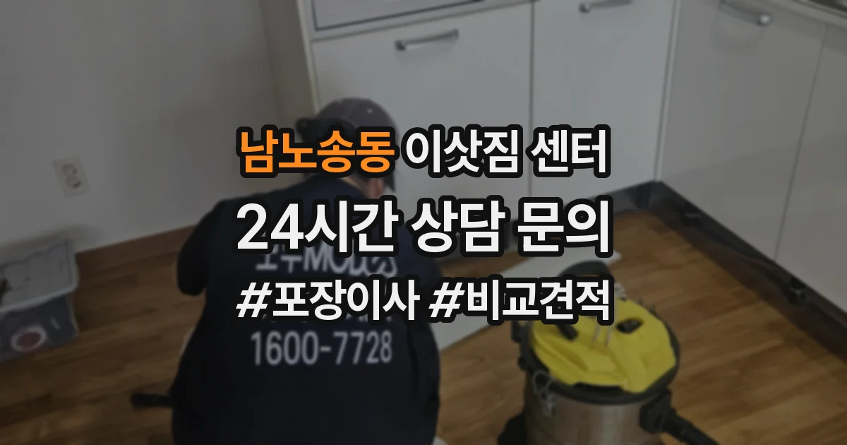 남노송동 이삿짐 센터