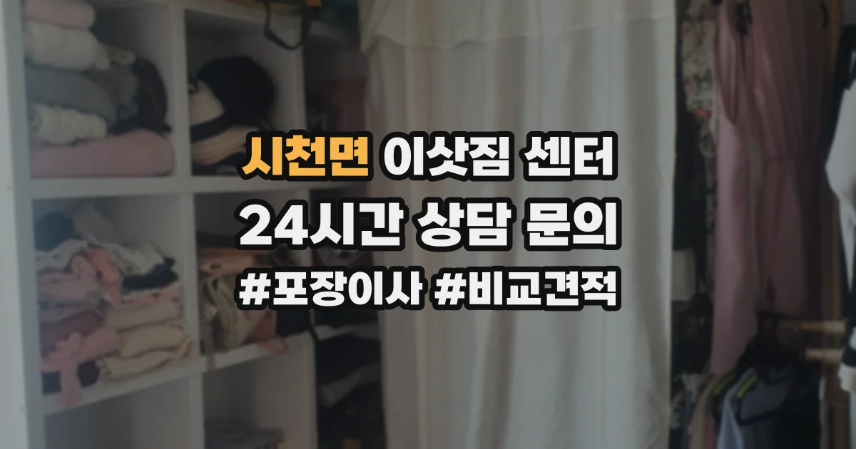 시천면 이삿짐 센터