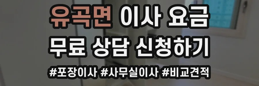 유곡면 이사 요금