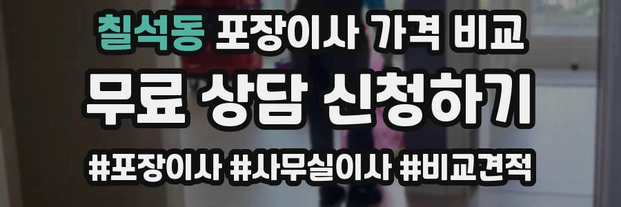 칠석동 포장이사 가격 비교