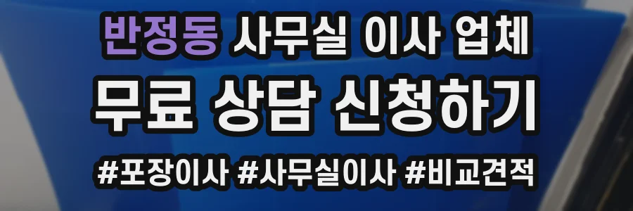 반정동 사무실 이사 업체