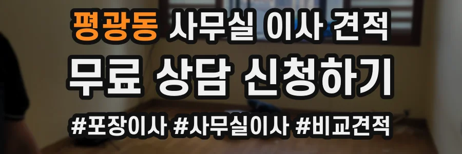 평광동 사무실 이사 견적
