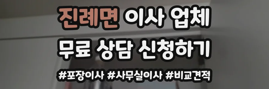 진례면 이사 업체