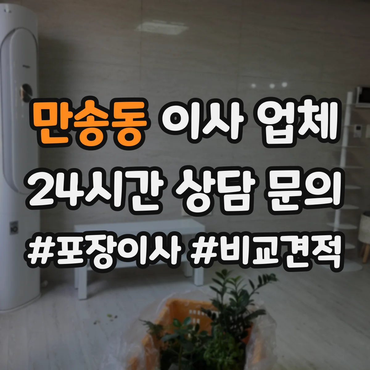 만송동 이사 업체