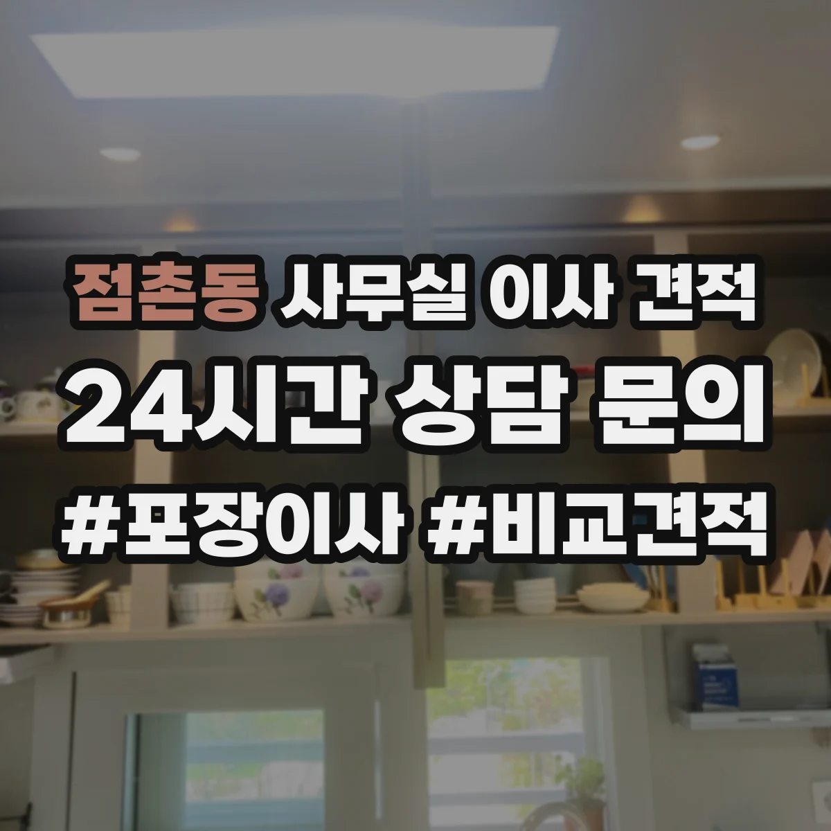 점촌동 사무실 이사 견적