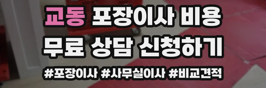 교동 포장이사 비용