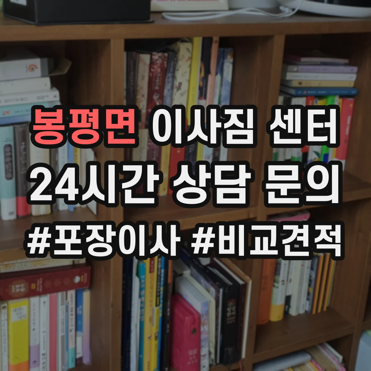 봉평면 이사짐 센터