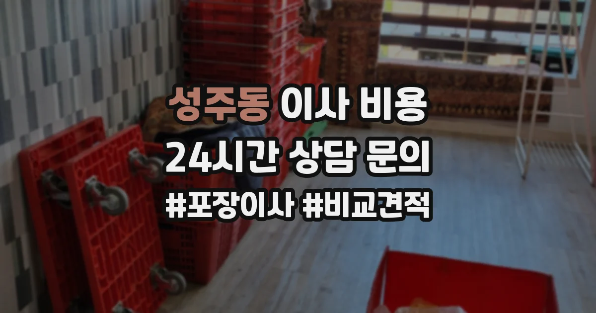 성주동 이사 비용