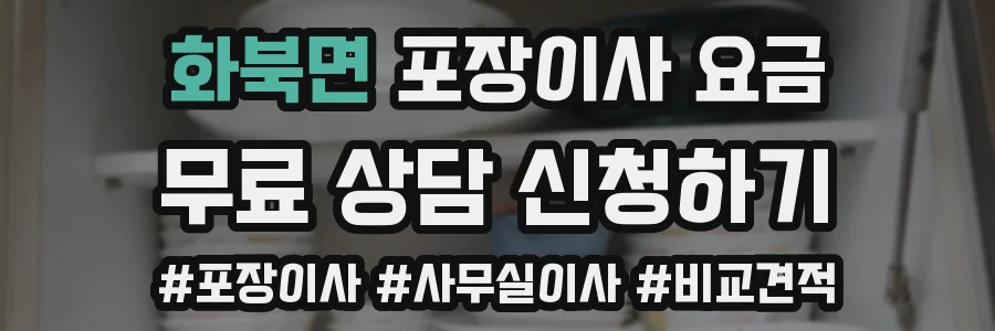 화북면 포장이사 요금