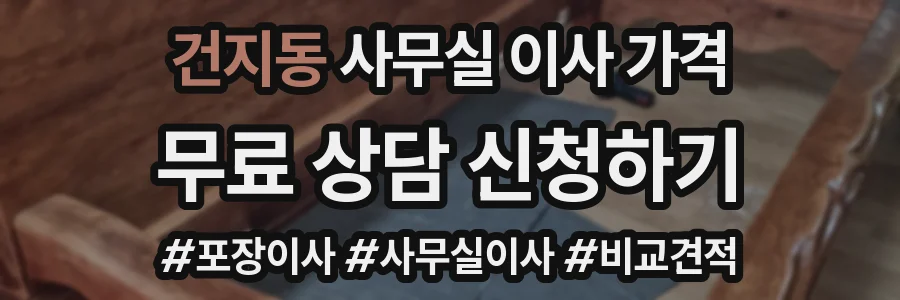 건지동 사무실 이사 가격