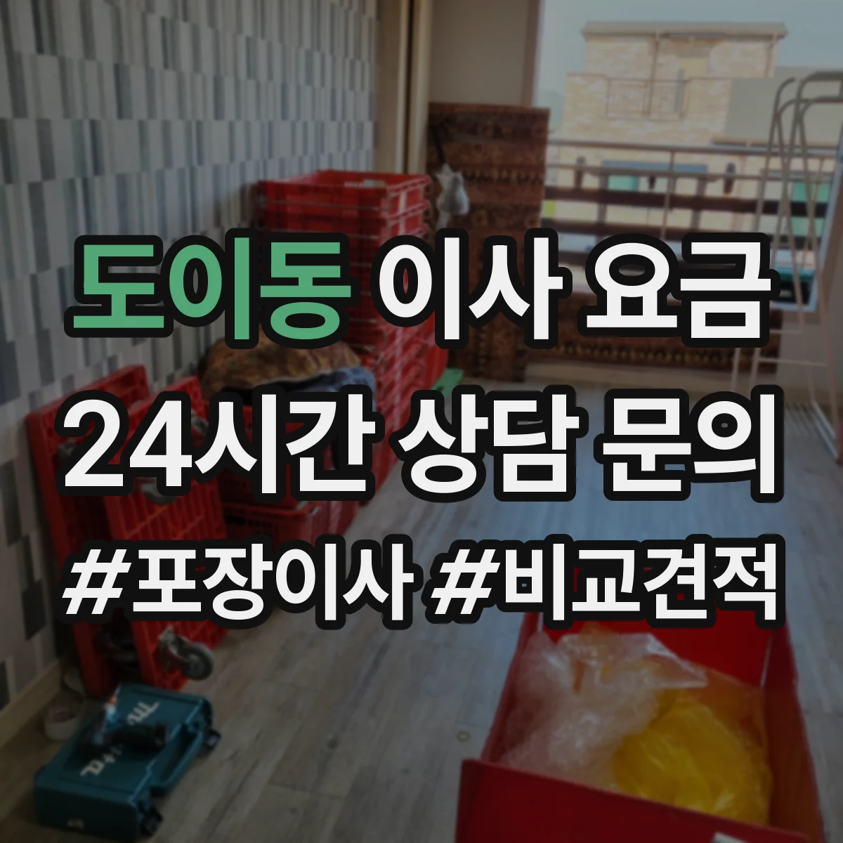 도이동 이사 요금