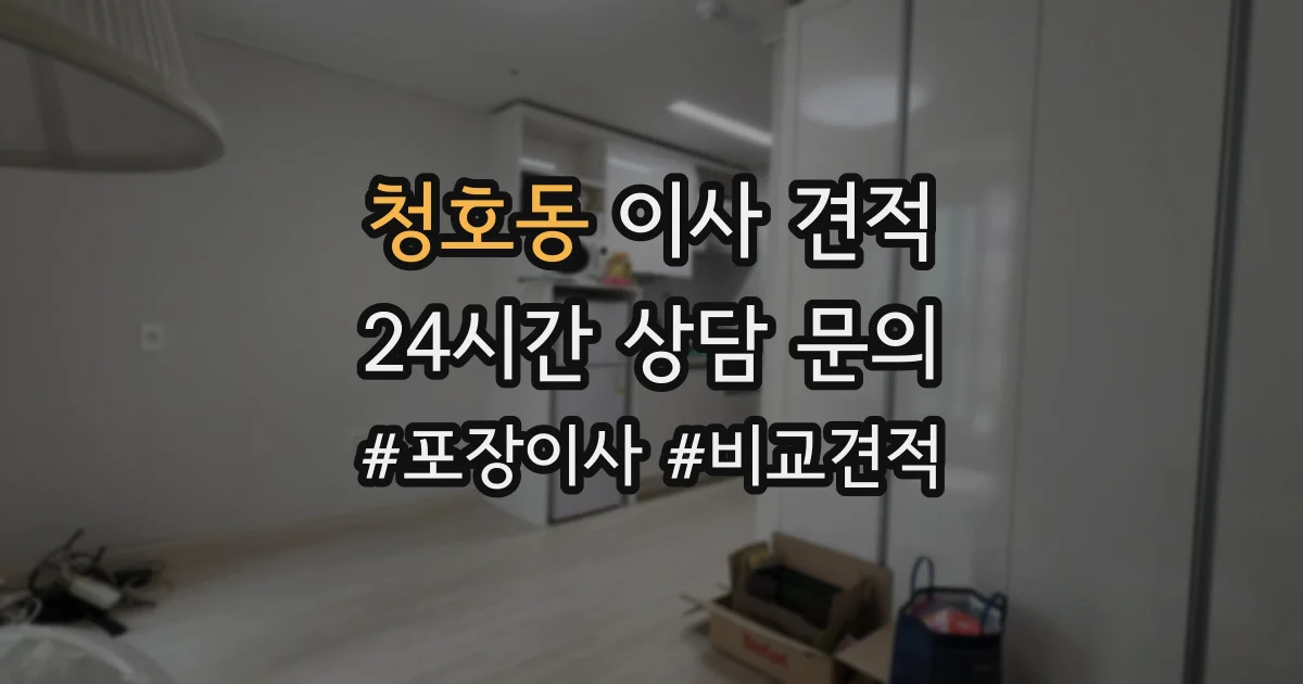 청호동 이사 견적