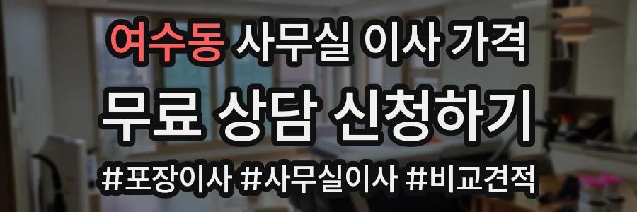 여수동 사무실 이사 가격