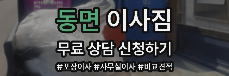 동면 이사짐