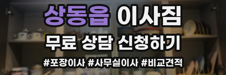 상동읍 이사짐