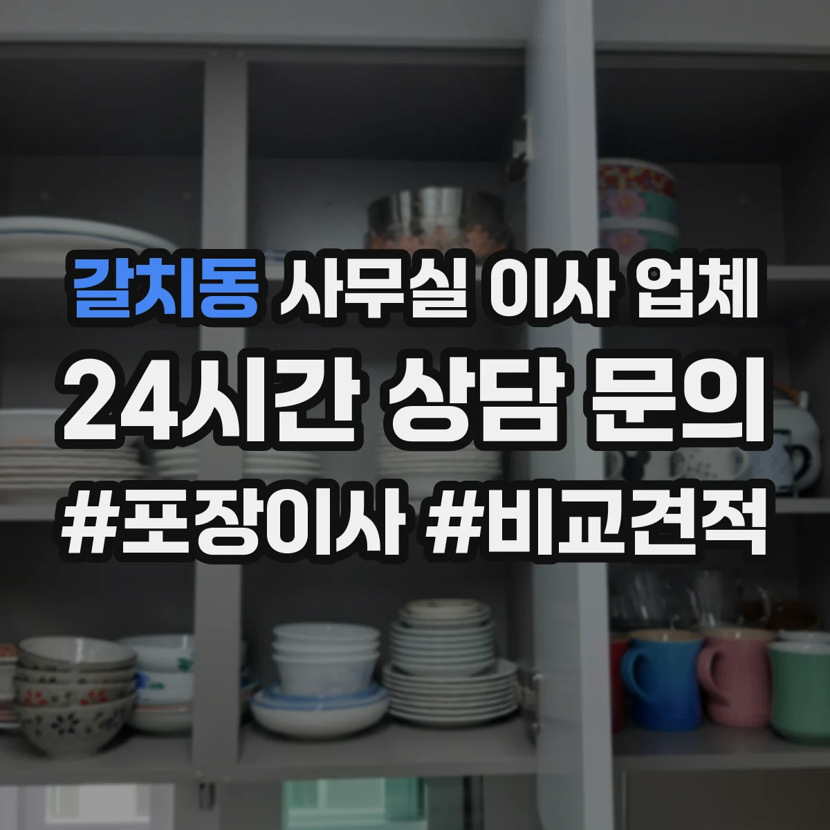 갈치동 사무실 이사 업체