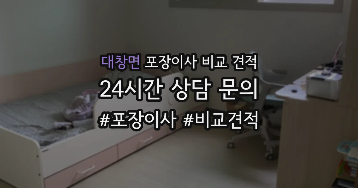 대창면 포장이사 비교 견적