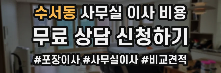 수서동 사무실 이사 비용