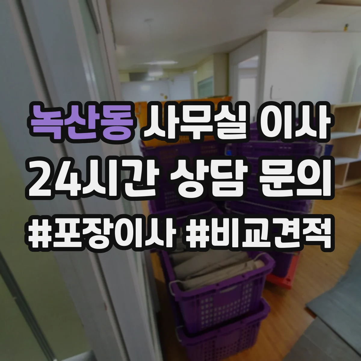 녹산동 사무실 이사