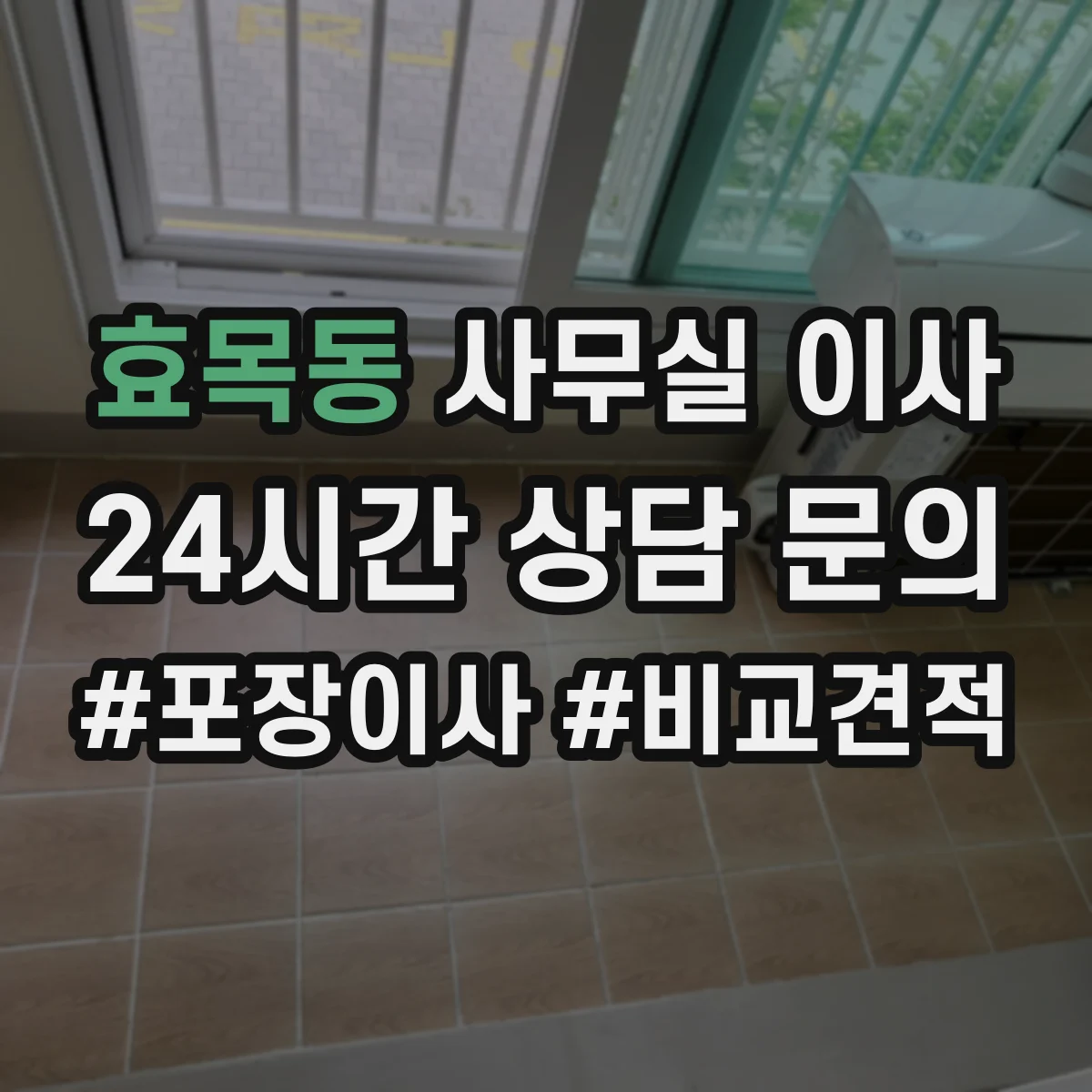 효목동 사무실 이사