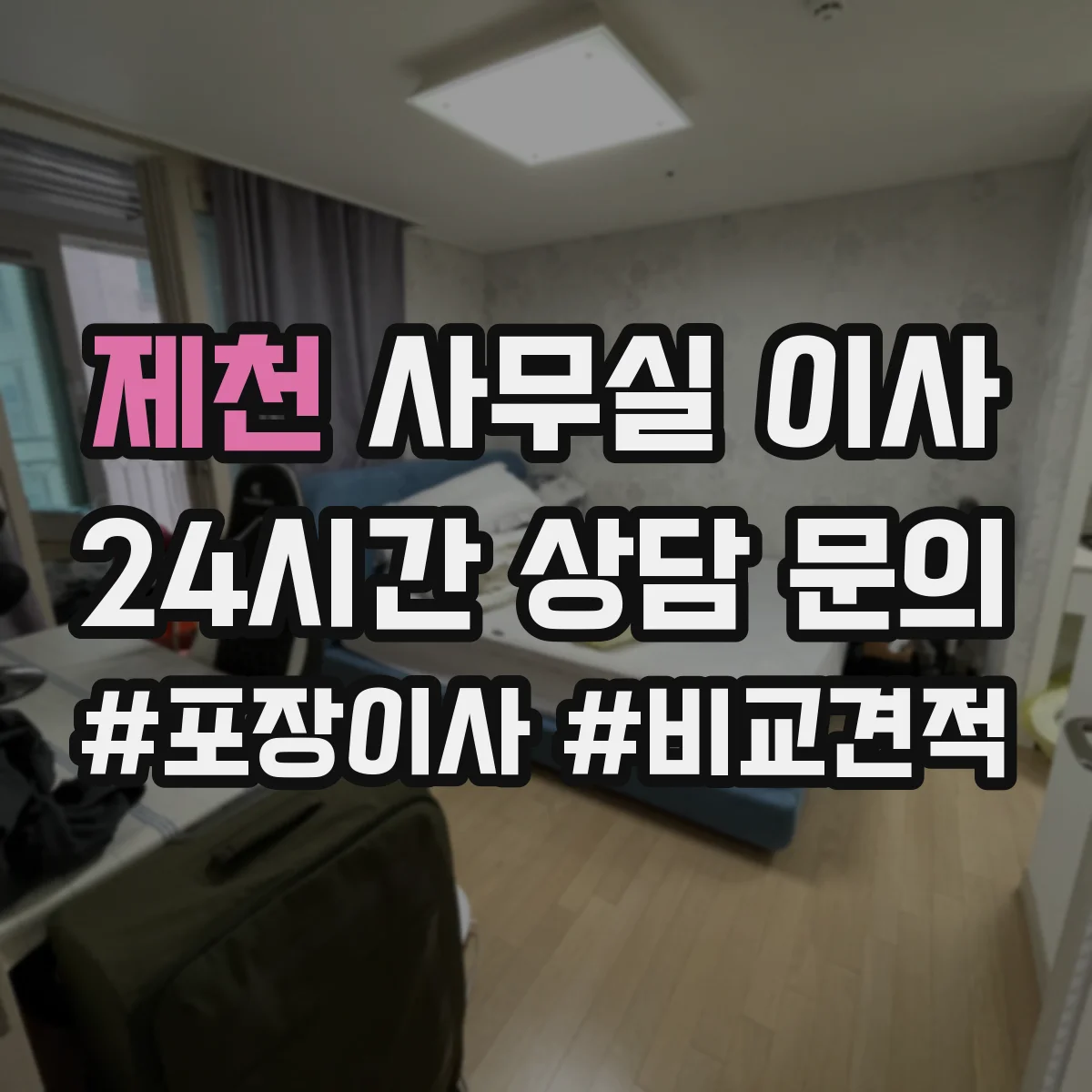 제천 사무실 이사