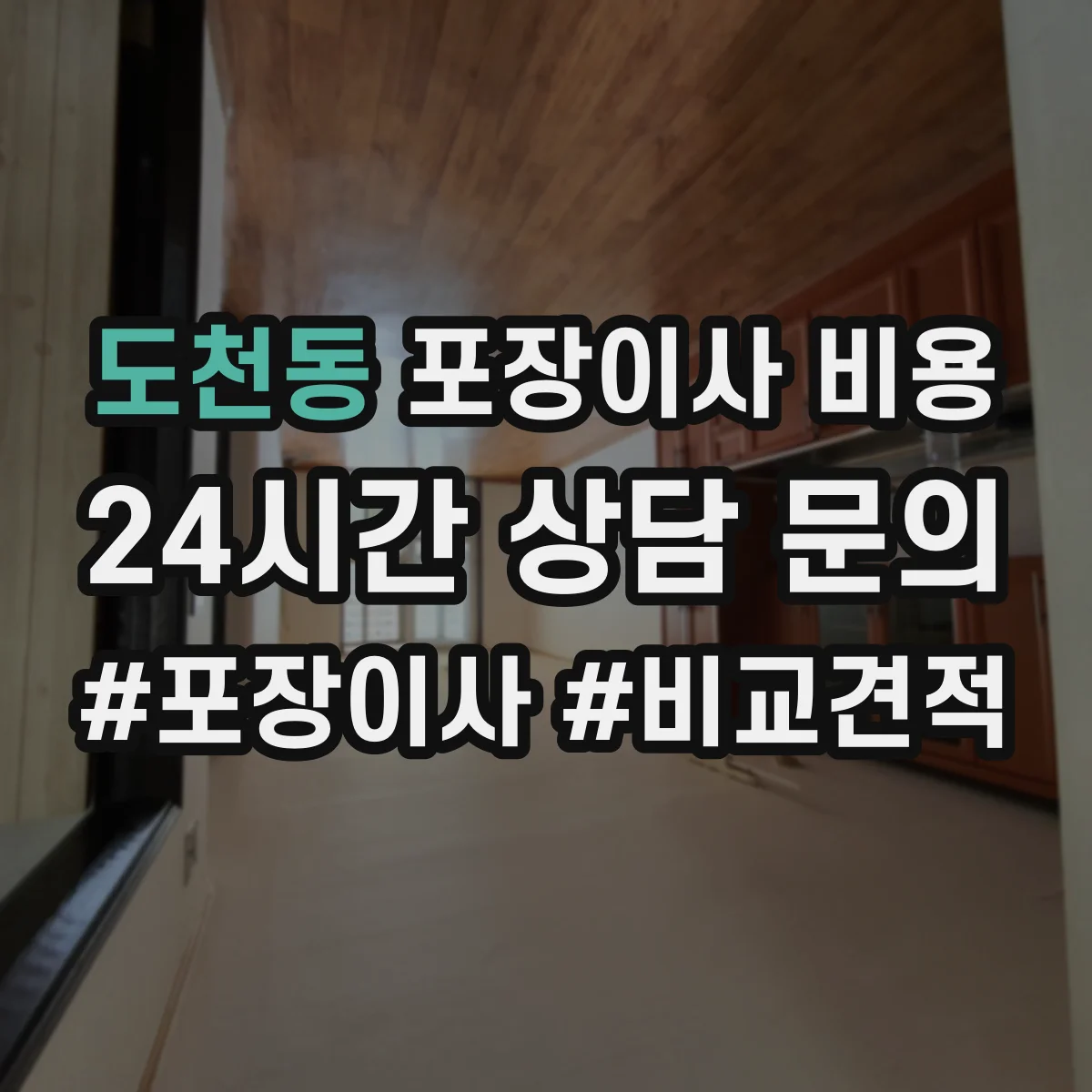 도천동 포장이사 비용