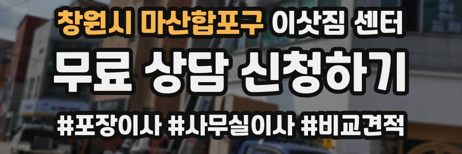 창원시 마산합포구 이삿짐 센터