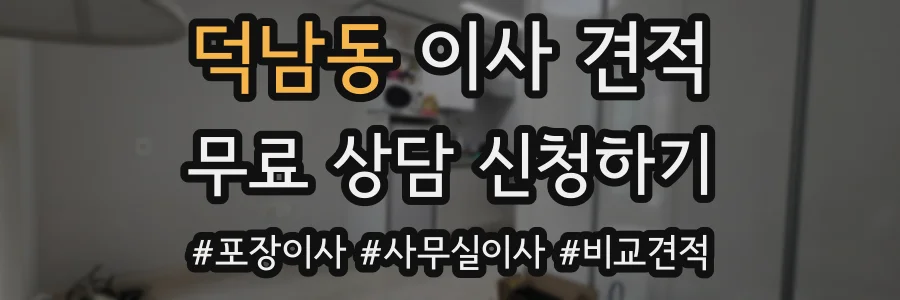 덕남동 이사 견적