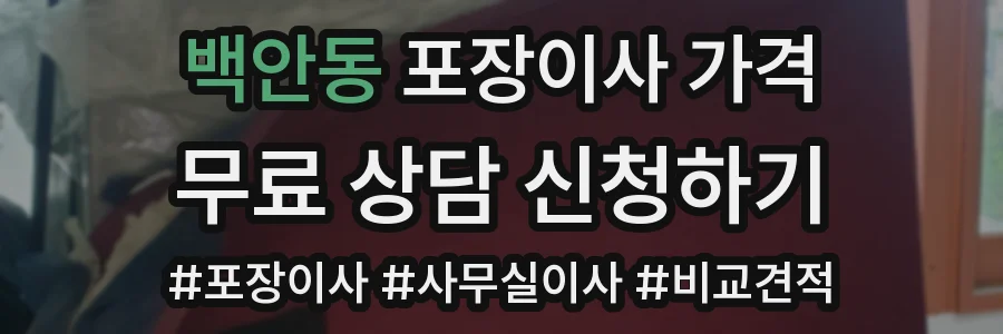 백안동 포장이사 가격