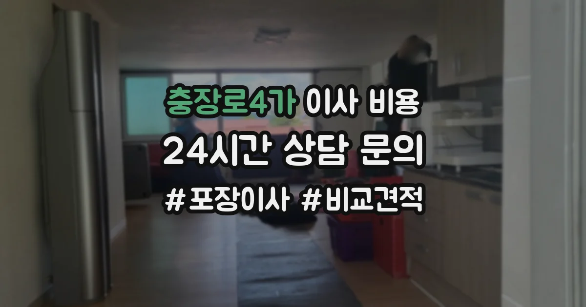 충장로4가 이사 비용