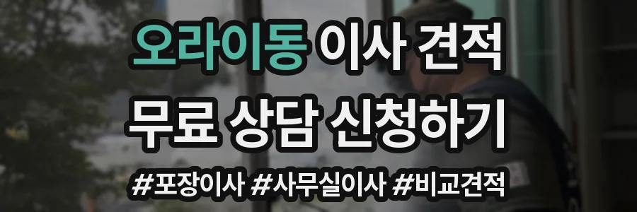 오라이동 이사 견적