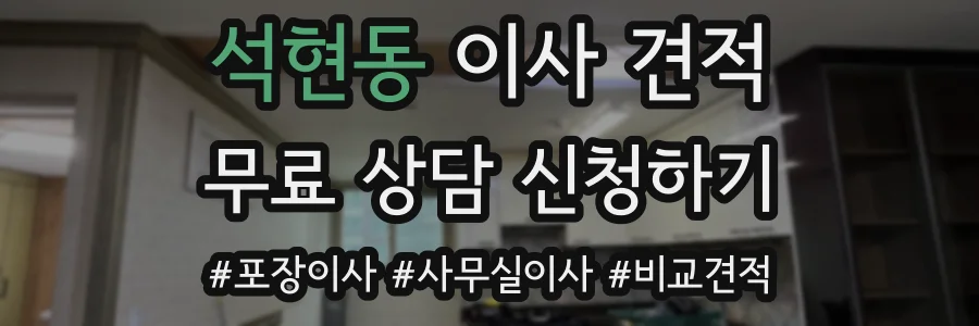 석현동 이사 견적