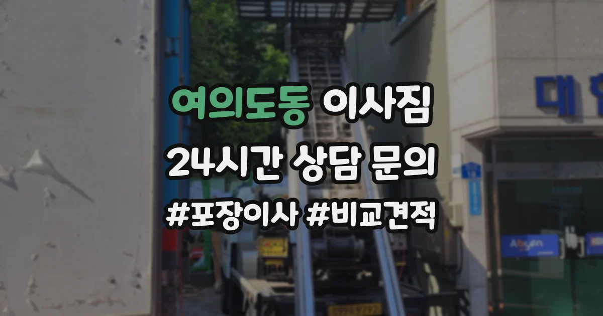 여의도동 이사짐