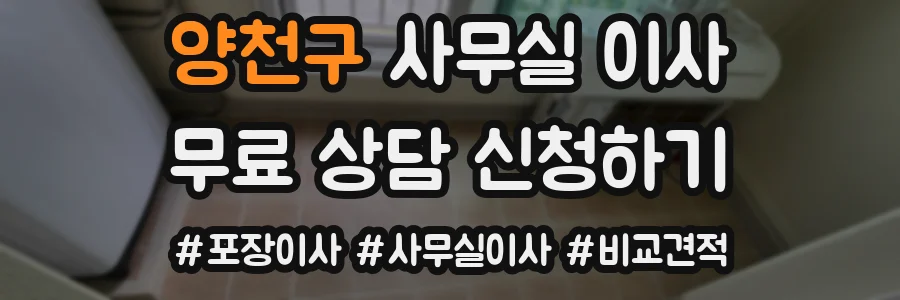 양천구 사무실 이사