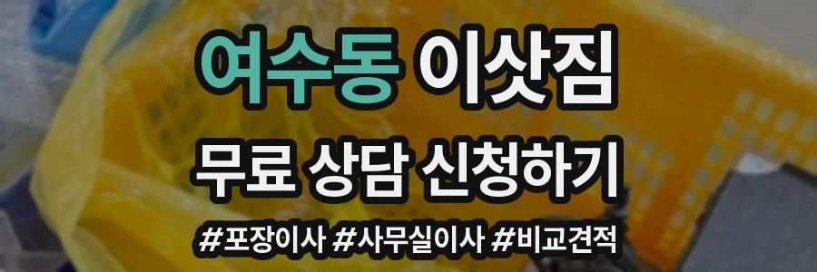 여수동 이삿짐