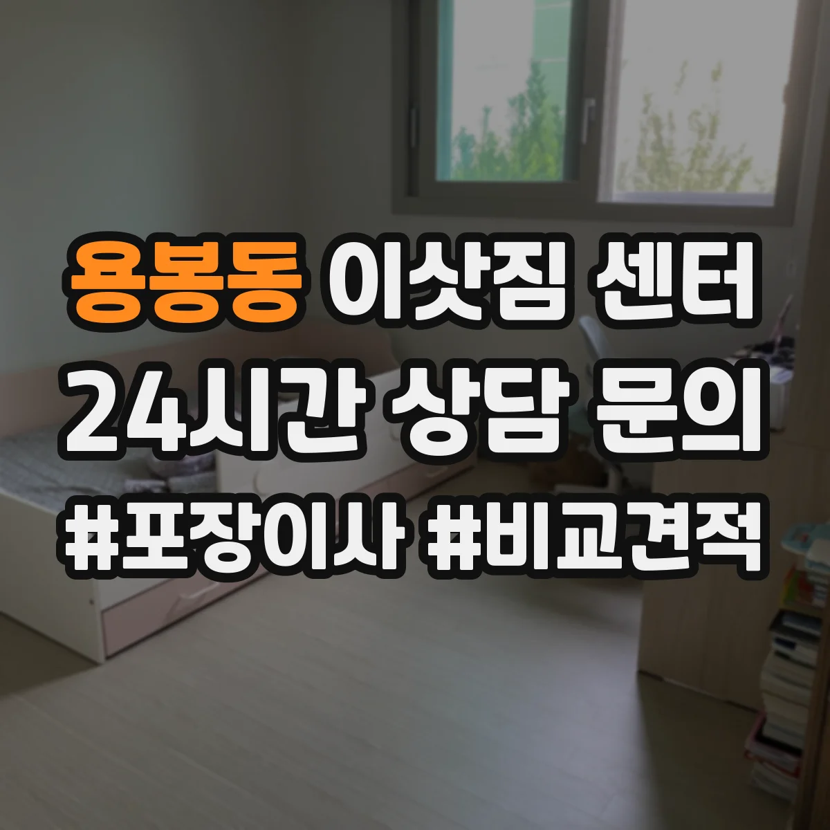 용봉동 이삿짐 센터