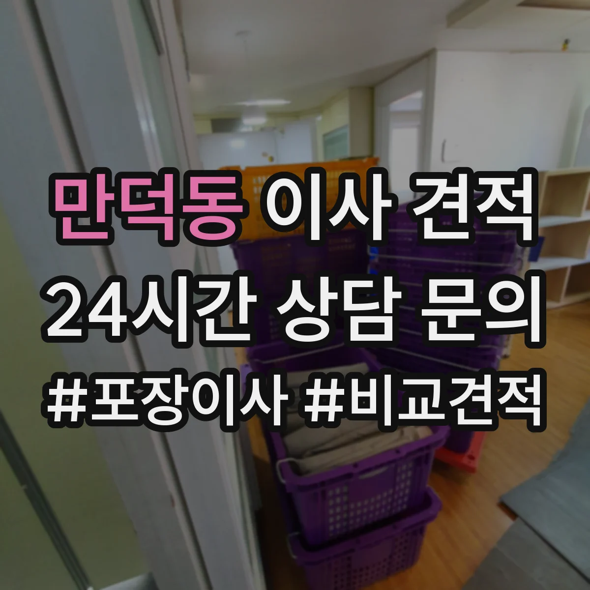 만덕동 이사 견적