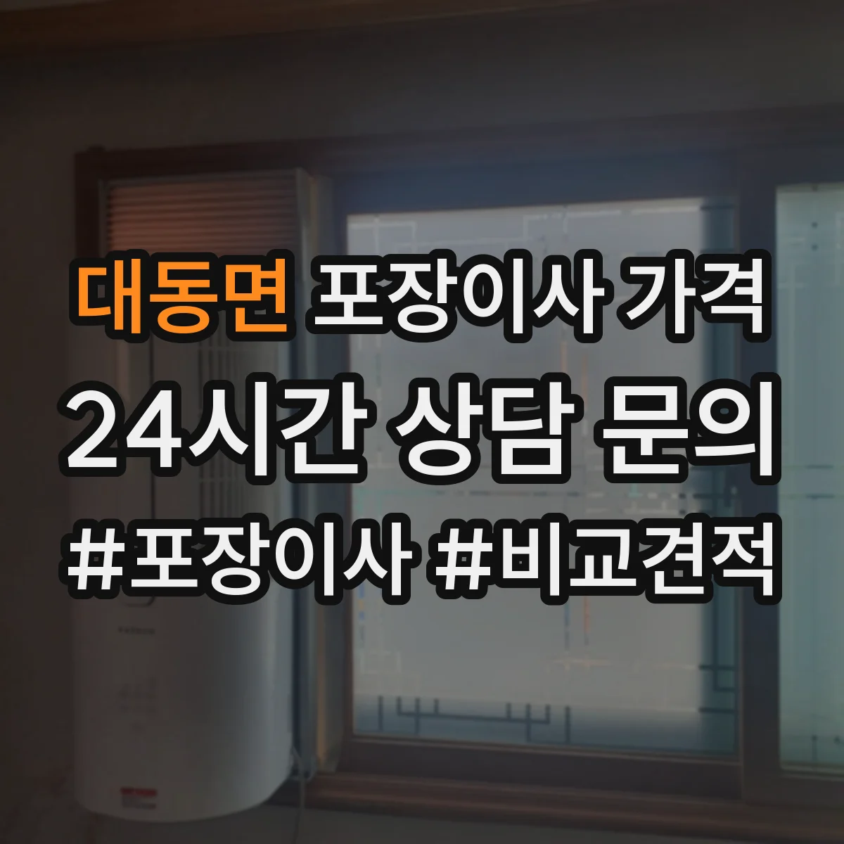 대동면 포장이사 가격